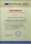 Сертификат "Учитель цифрового века"